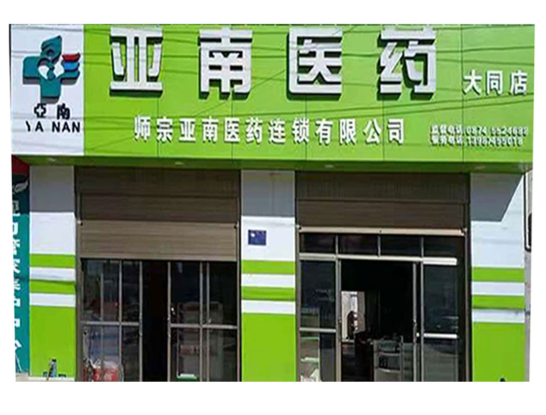 亚南医药大同店
