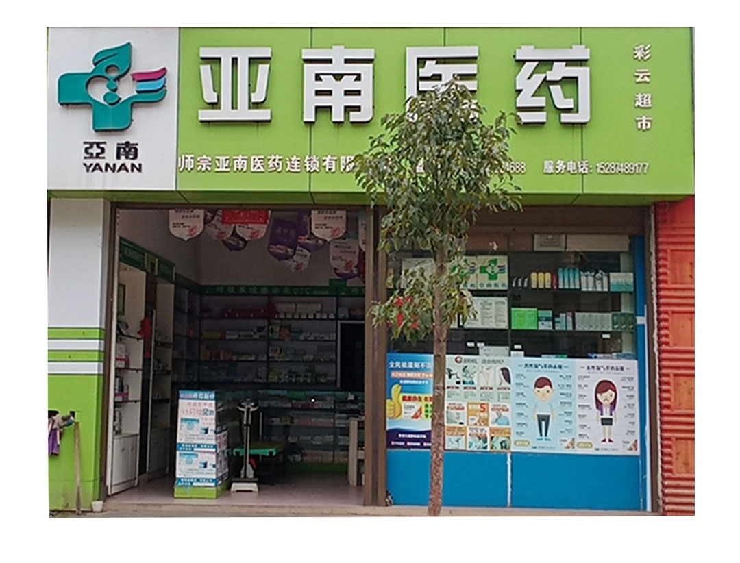 亚南医药彩云超市
