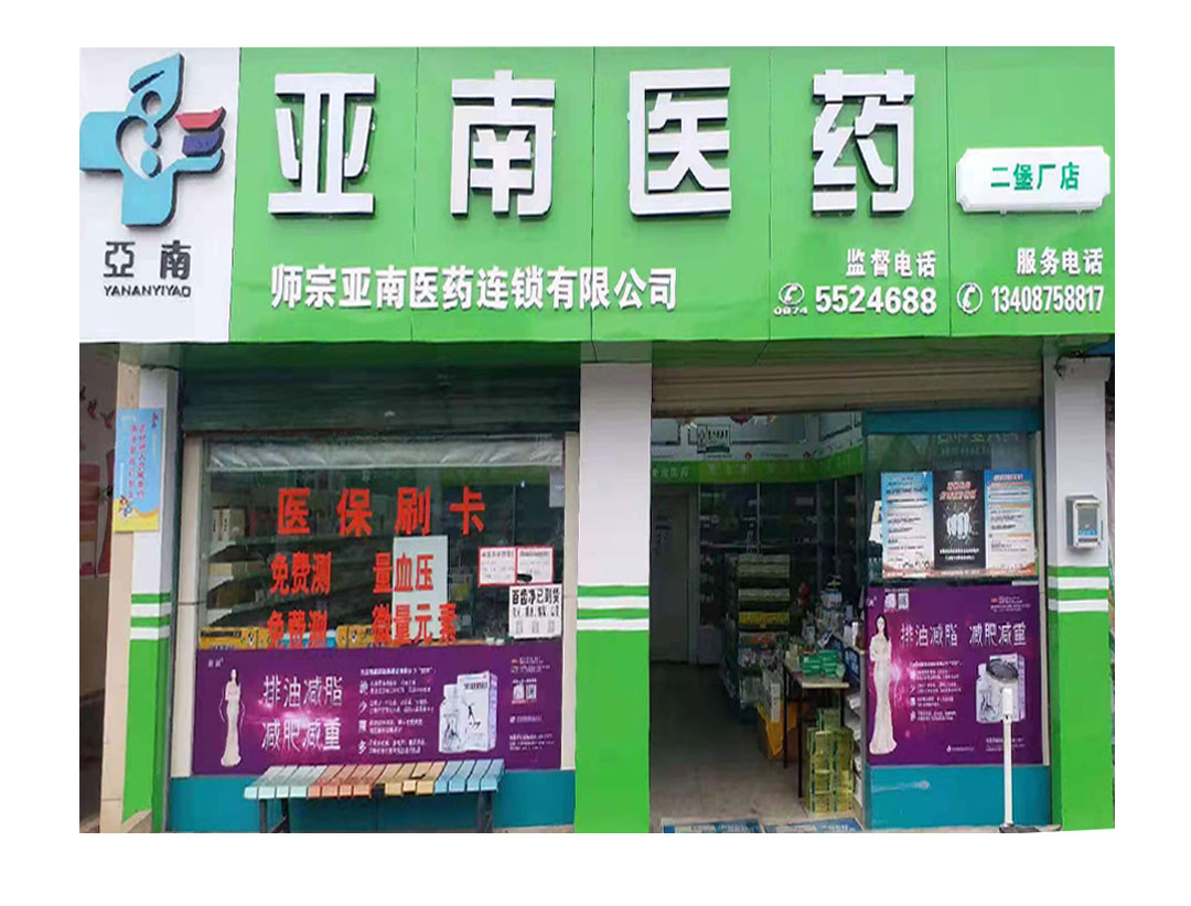 亚南医药二堡厂店
