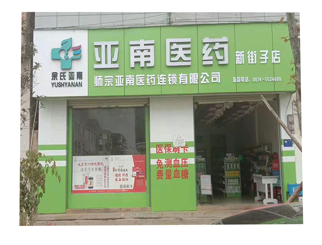 亚南医药新街子店
