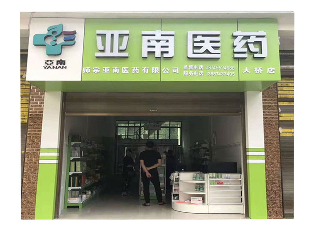 亚南医药大桥店