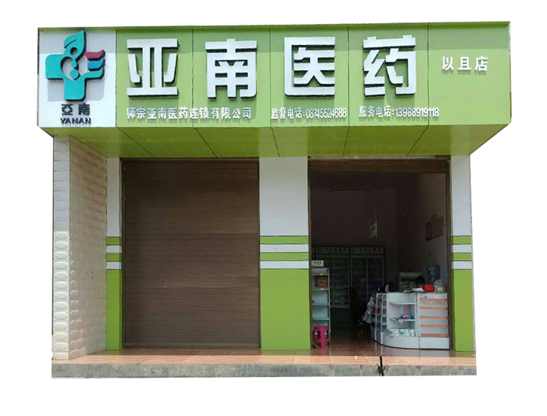 亚南医药以且店