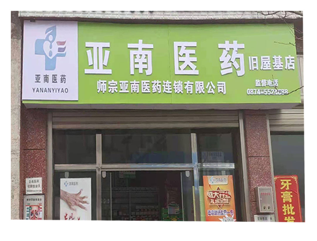 亚南医药旧屋基店